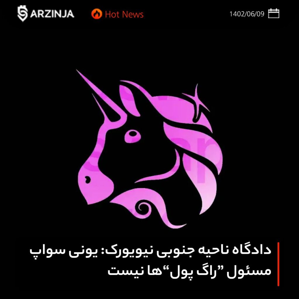 دادگاه ناحیه جنوبی نیویورک: یونی سواپ مسئول “راگ پول”ها نیست