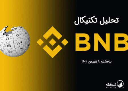 تحلیل تکنیکال بایننس کوین (BNB)