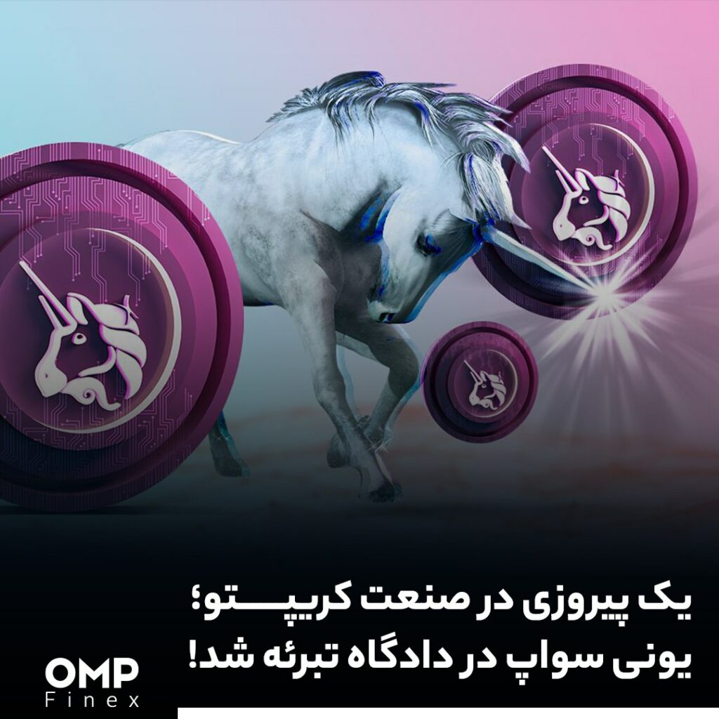 یک پیروزی در صنعت کریپتو؛ یونی سواپ در دادگاه تبرئه شد!