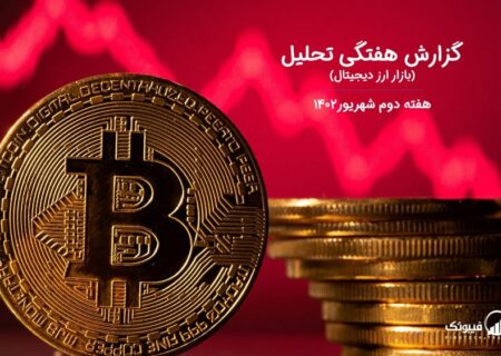 گزارش هفتگی تحلیل بازار ارز دیجیتال – هفته دوم شهریور ۱۴۰۲