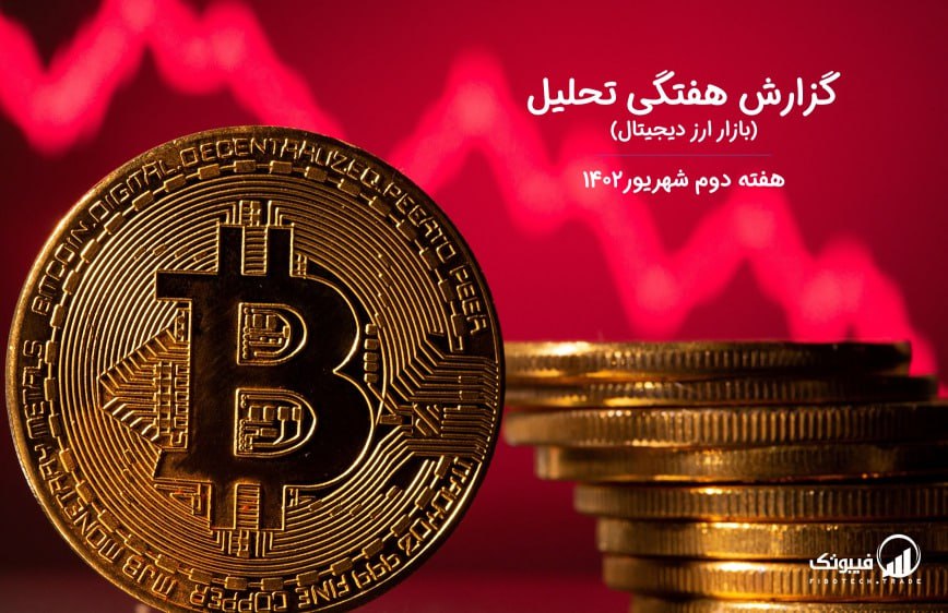 گزارش هفتگی تحلیل بازار ارز دیجیتال – هفته دوم شهریور ۱۴۰۲