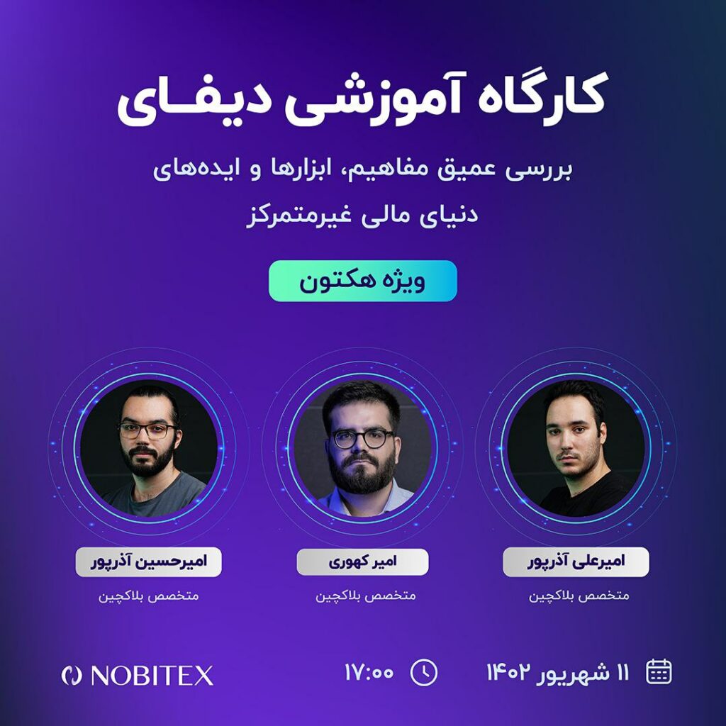 چهارمین کارگاه آموزشی "هکتون دیفای"، با عنوان "دیفای - بررسی عمیق مفاهیم دنیای غیر متمرکز"، امروز ۱۱ شهریور ساعت ۱۷ به صورت رایگان برگزار می‌شود.