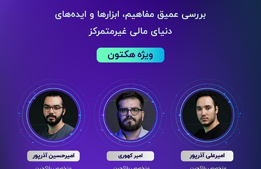 چهارمین کارگاه آموزشی “هکتون دیفای”، با عنوان “دیفای – بررسی عمیق مفاهیم دنیای غیر متمرکز”، امروز ۱۱ شهریور ساعت ۱۷ به صورت رایگان برگزار می‌شود.