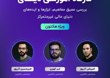 چهارمین کارگاه آموزشی “هکتون دیفای”، با عنوان “دیفای – بررسی عمیق مفاهیم دنیای غیر متمرکز”، امروز ۱۱ شهریور ساعت ۱۷ به صورت رایگان برگزار می‌شود.