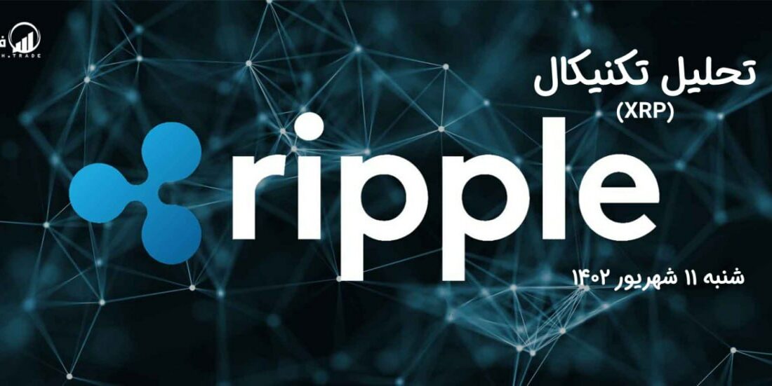 تحلیل تکنیکال ریپل (XRP)