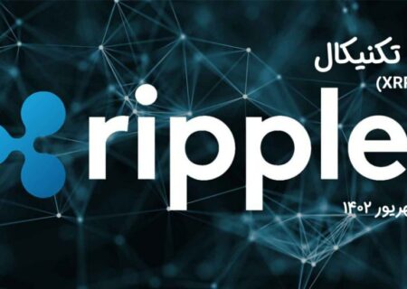 تحلیل تکنیکال ریپل (XRP)