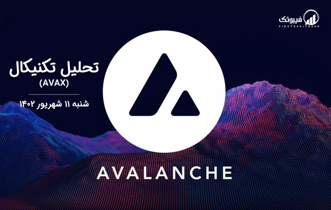 تحلیل تکنیکال آوالانچ (AVAX)