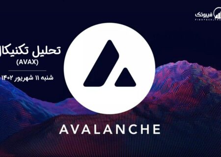 تحلیل تکنیکال آوالانچ (AVAX)