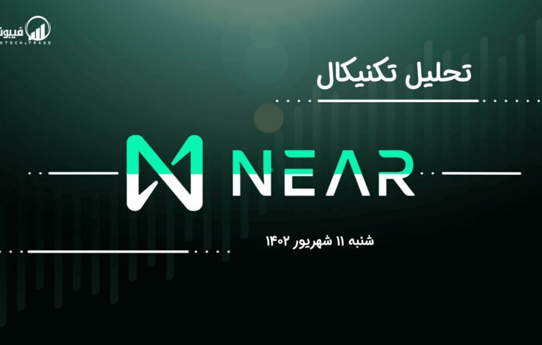 تحلیل تکنیکال نیر پروتکل (near)،