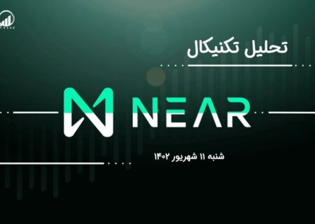 تحلیل تکنیکال نیر پروتکل (near)،