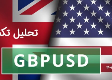 تحلیل تکنیکال جفت ارز(GBPUSD)
