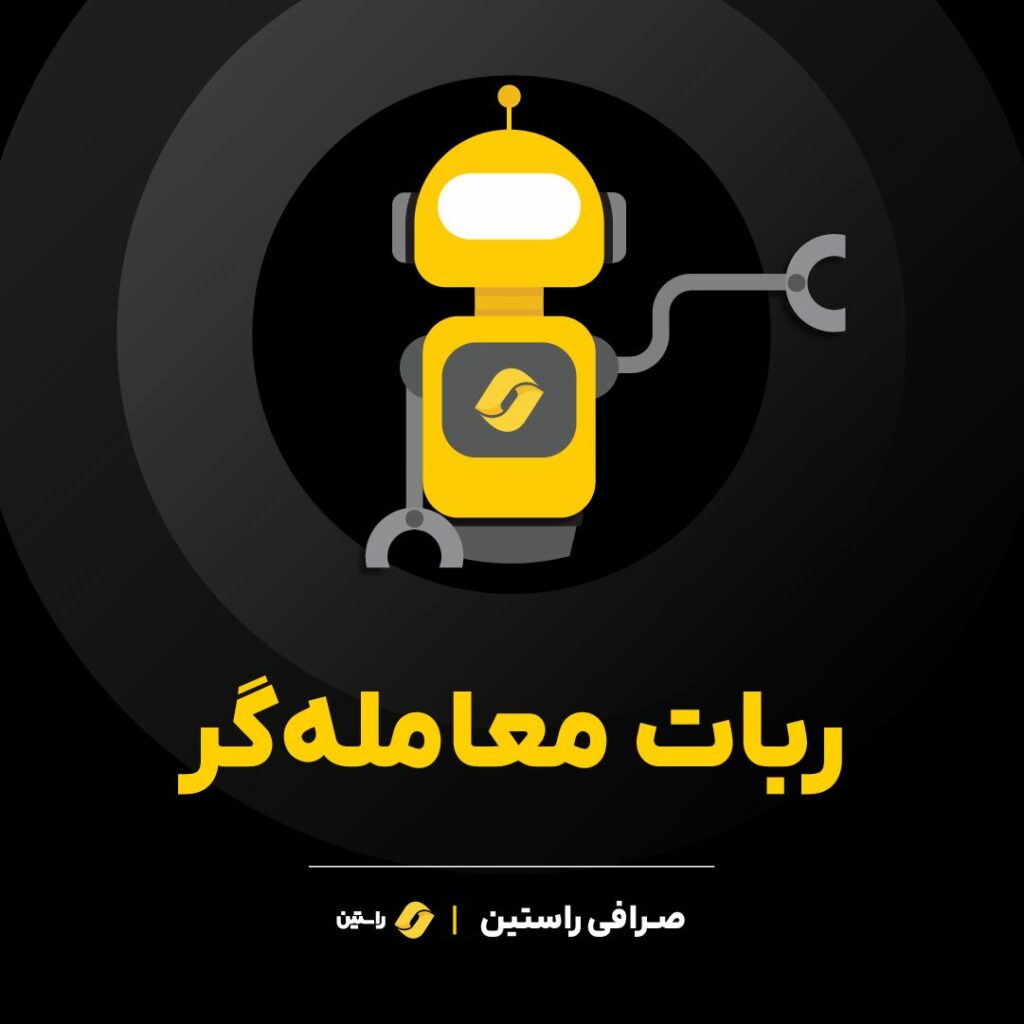 ربات معامله‌گر راستین