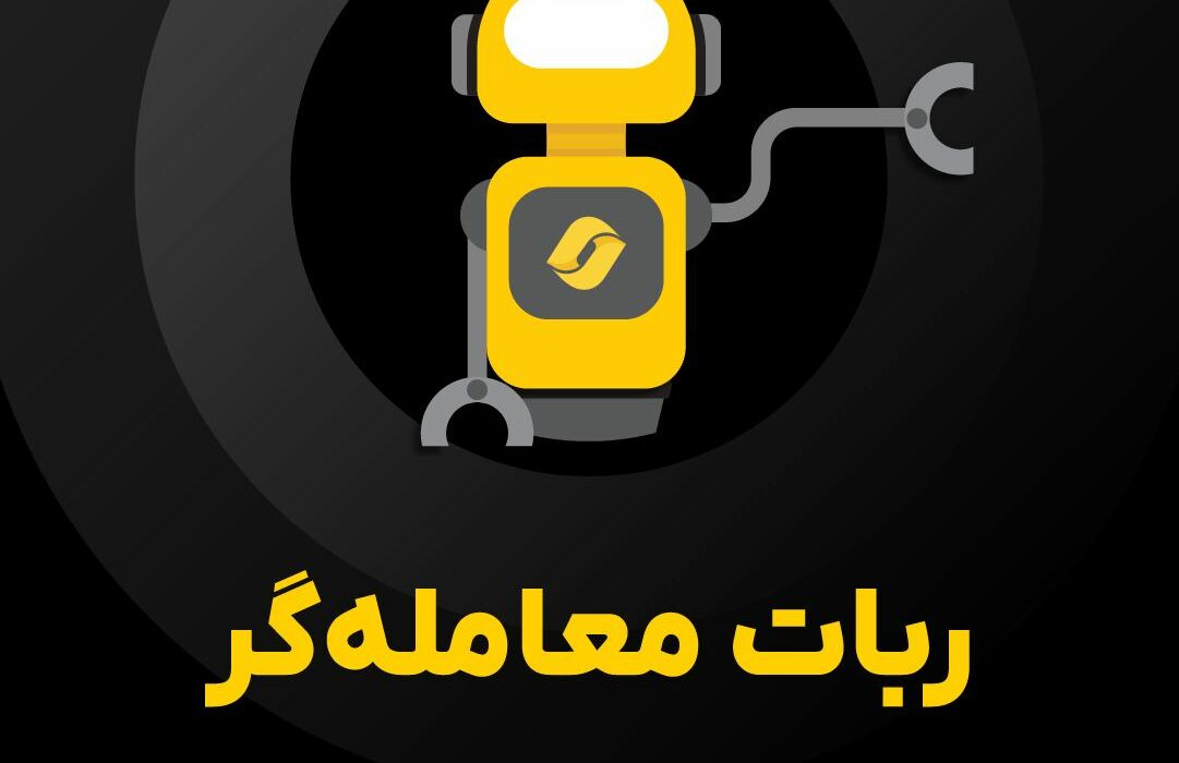 ربات معامله‌گر راستین