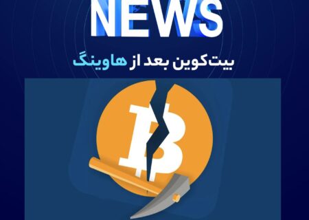 به گزارش والکس و به نقل از cointelegraph، اعضای شرکت پانترا کپیتال (Pantera Capital) مانند بسیاری از تحلیل‌گران معتقد هستند که عملکرد بیت‌کوین به شدت به چرخه‌های هاوینگ بستگی دارد.