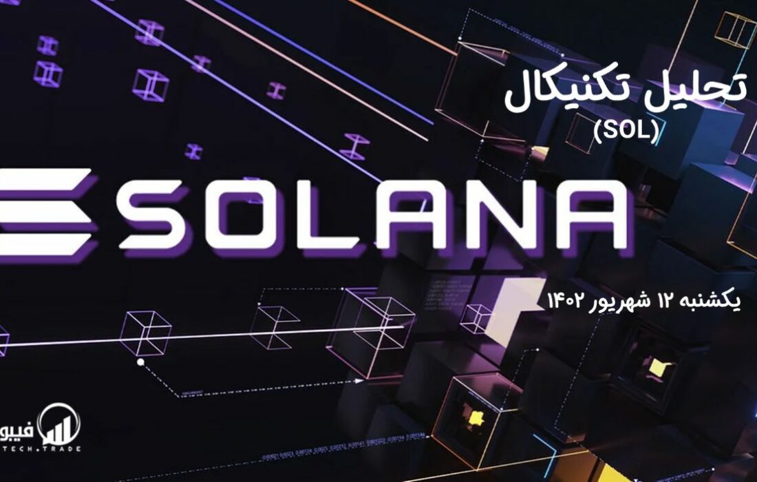 تحلیل تکنیکال سولانا (SOL)
