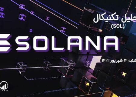 تحلیل تکنیکال سولانا (SOL)