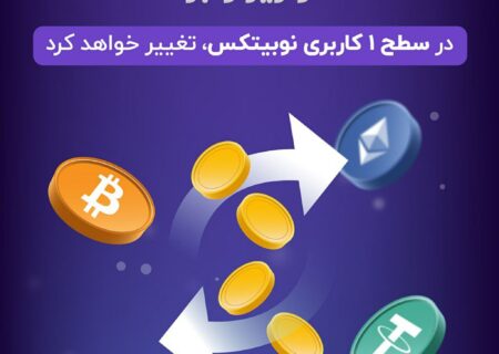 کاربران عزیز نوبیتکس