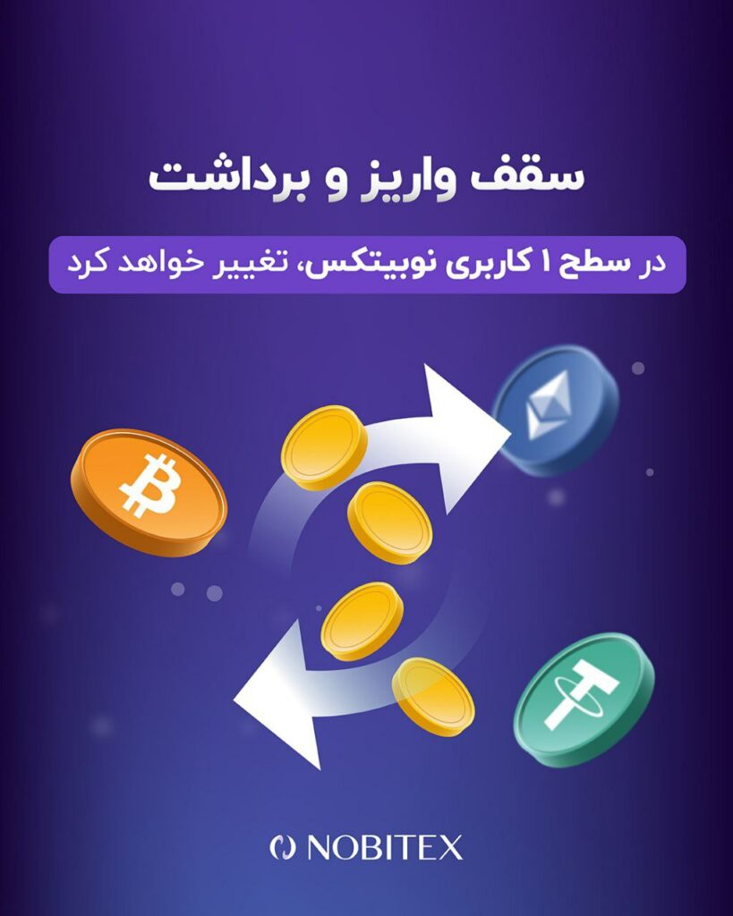 کاربران عزیز نوبیتکس