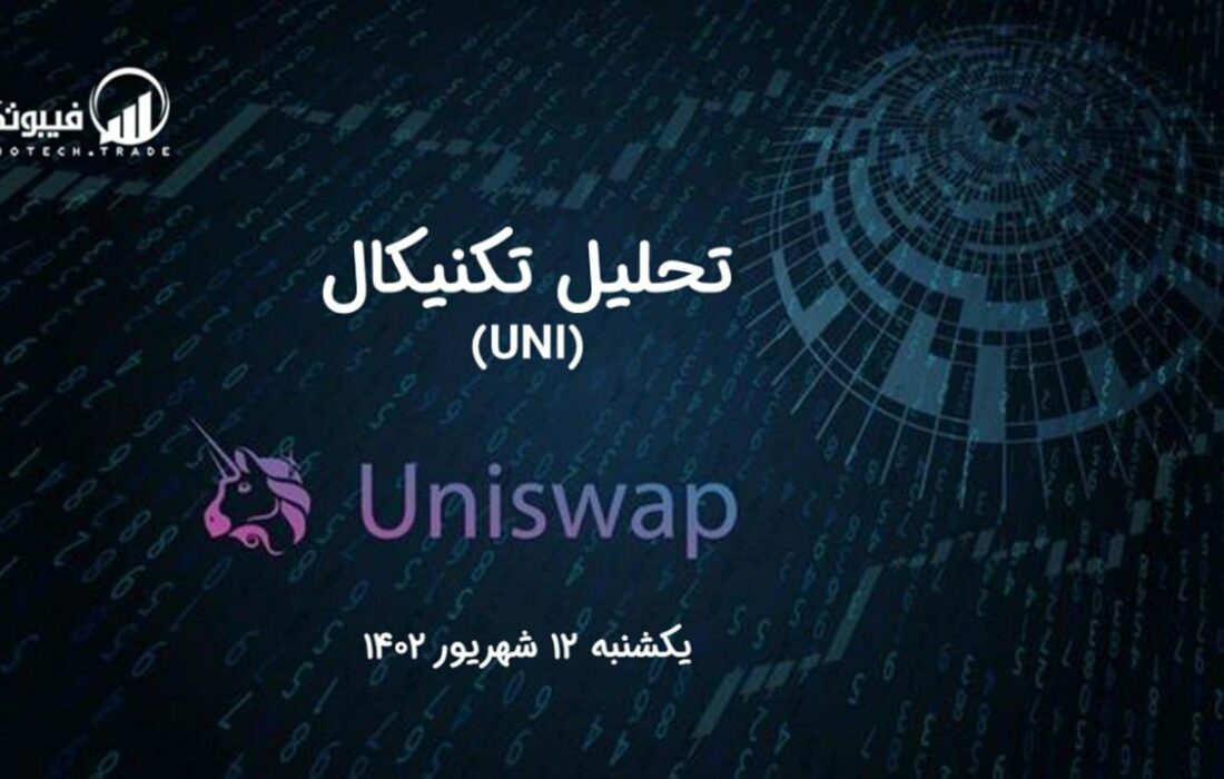 تحلیل تکنیکال یونی سواپ (UNI)
