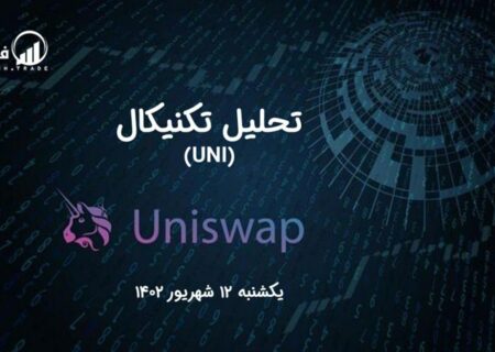 تحلیل تکنیکال یونی سواپ (UNI)