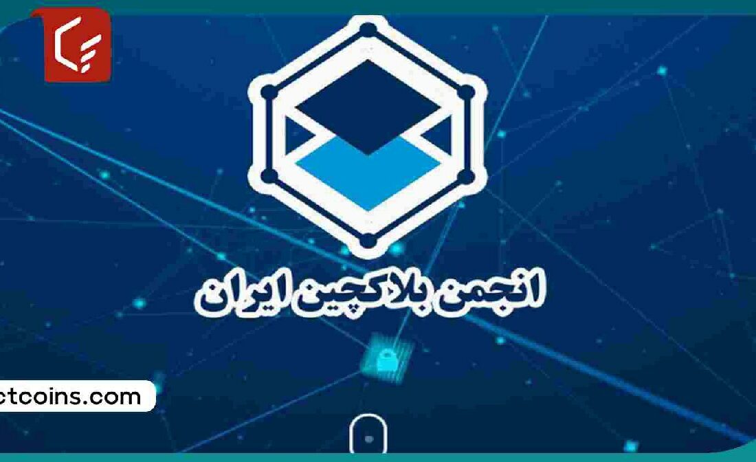 نتایج سومین دوره انتخابات انجمن بلاکچین ایران اعلام شد