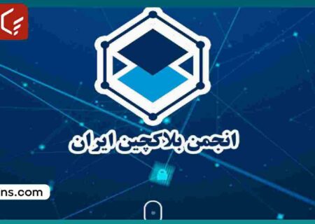 نتایج سومین دوره انتخابات انجمن بلاکچین ایران اعلام شد