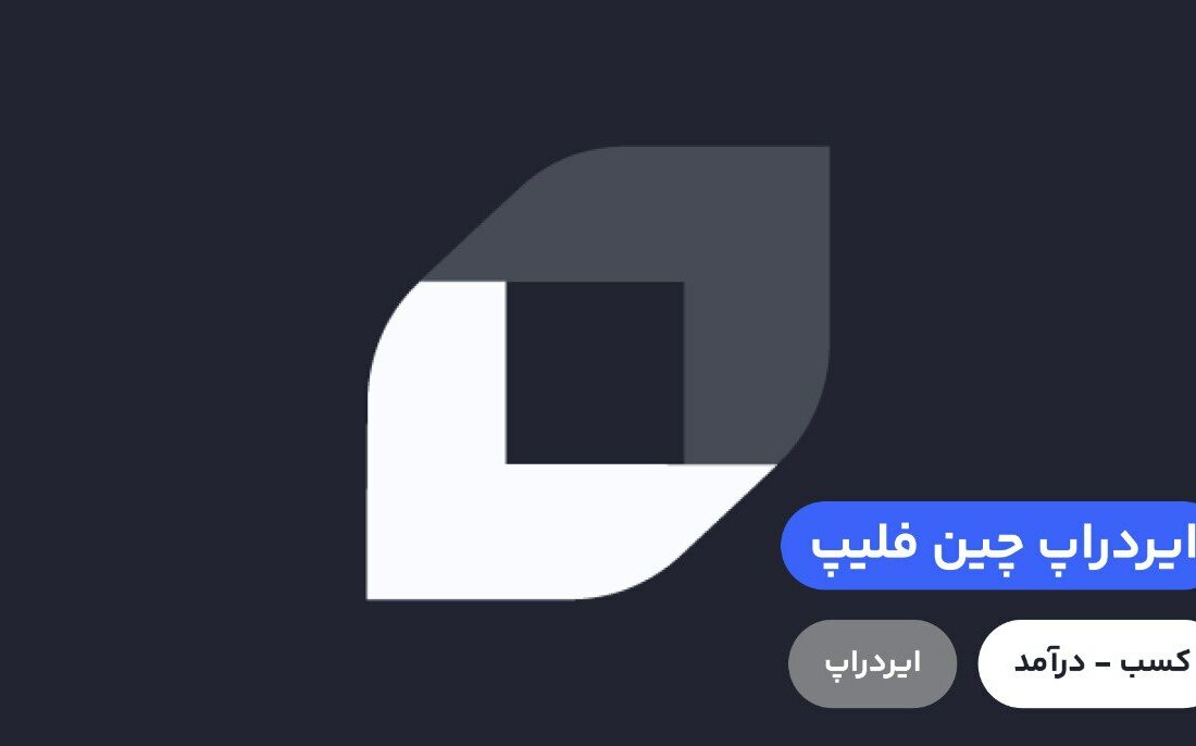 صرافی Chainflip یک صرافی غیرمتمرکز بین زنجیره‌ای است که از طریق بلاک چین مختص اپلیکیشن خود فعالیت می‌کند.