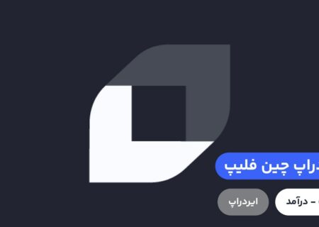 صرافی Chainflip یک صرافی غیرمتمرکز بین زنجیره‌ای است که از طریق بلاک چین مختص اپلیکیشن خود فعالیت می‌کند.