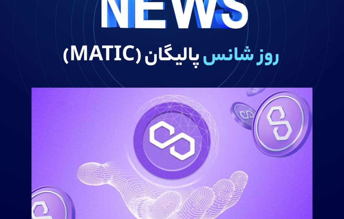 پالیگان (MATIC) امروز از روند نزولی پایدار خود در بازار خارج می‌شود زیرا پس از افزایش پنج درصدی در ۲۴ ساعت گذشته، به قیمت ۰.۵۵۵۴ دلار رسید.