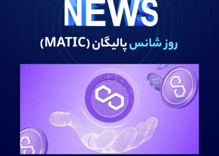 پالیگان (MATIC) امروز از روند نزولی پایدار خود در بازار خارج می‌شود زیرا پس از افزایش پنج درصدی در ۲۴ ساعت گذشته، به قیمت ۰.۵۵۵۴ دلار رسید.