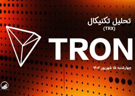 تحلیل تکنیکال ترون (TRX)