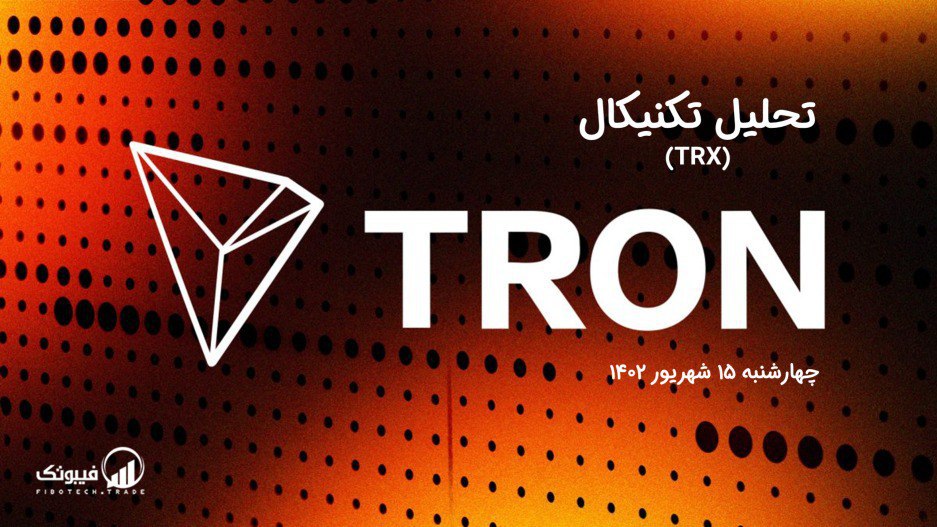 تحلیل تکنیکال ترون (TRX)