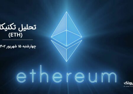 تحلیل تکنیکال اتریوم (ETH)