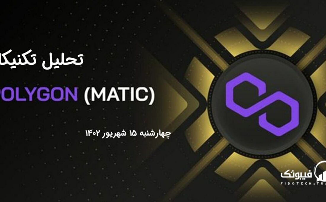 تحلیل تکنیکال پالی گان (MATIC)