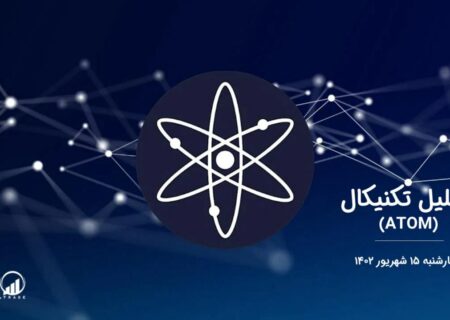 تحلیل تکنیکال اتم (ATOM)