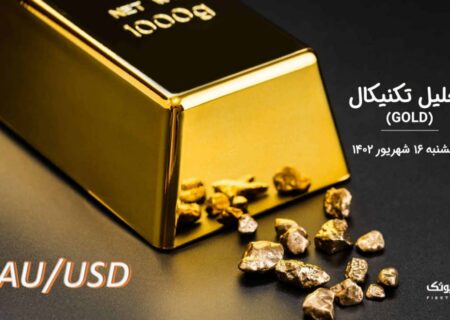 تحلیل تکنیکال طلا (GOLD)،