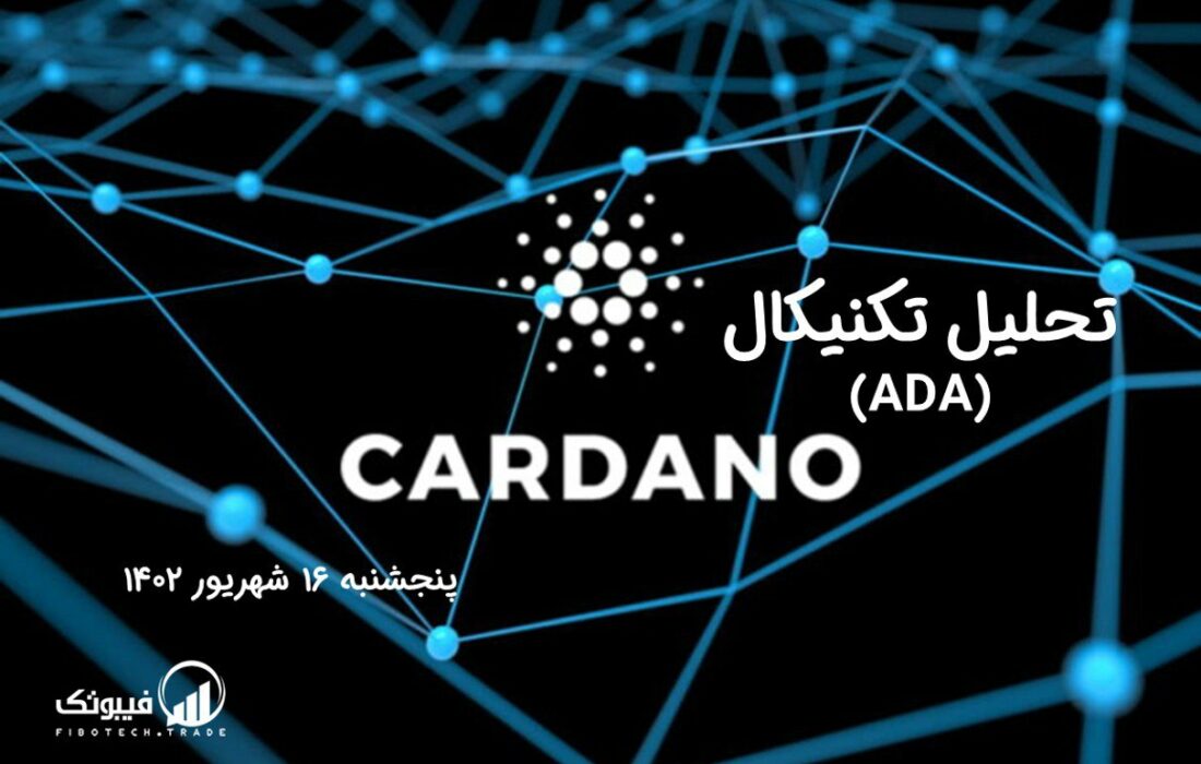 تحلیل تکنیکال کاردانو (ADA)