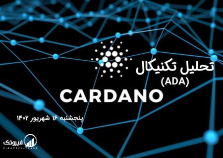 تحلیل تکنیکال کاردانو (ADA)