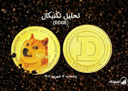 تحلیل تکنیکال دوج کوین (DOGE)،