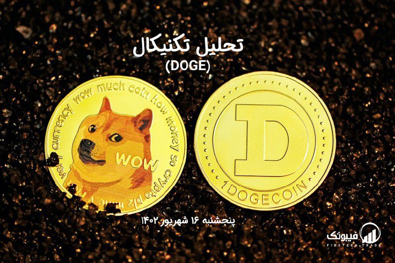 تحلیل تکنیکال دوج کوین (DOGE)،