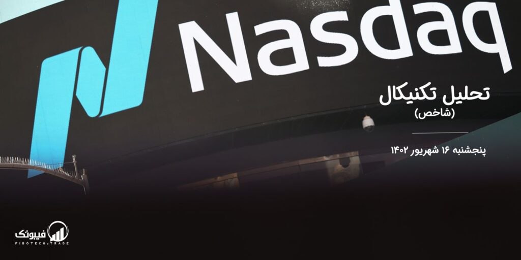 تحلیل تکنیکال شاخص NASDAQ