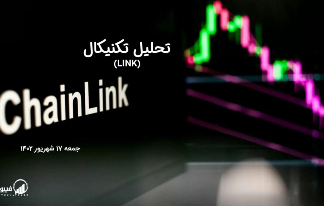 تحلیل تکنیکال چین لینک (LINK)،