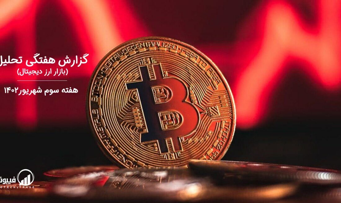 گزارش هفتگی تحلیل بازار ارز دیجیتال – هفته سوم شهریور ۱۴۰۲
