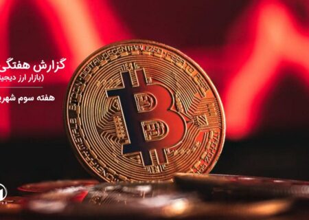 گزارش هفتگی تحلیل بازار ارز دیجیتال – هفته سوم شهریور ۱۴۰۲
