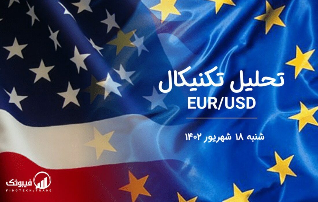 تحلیل تکنیکال جفت ارز EURUSD