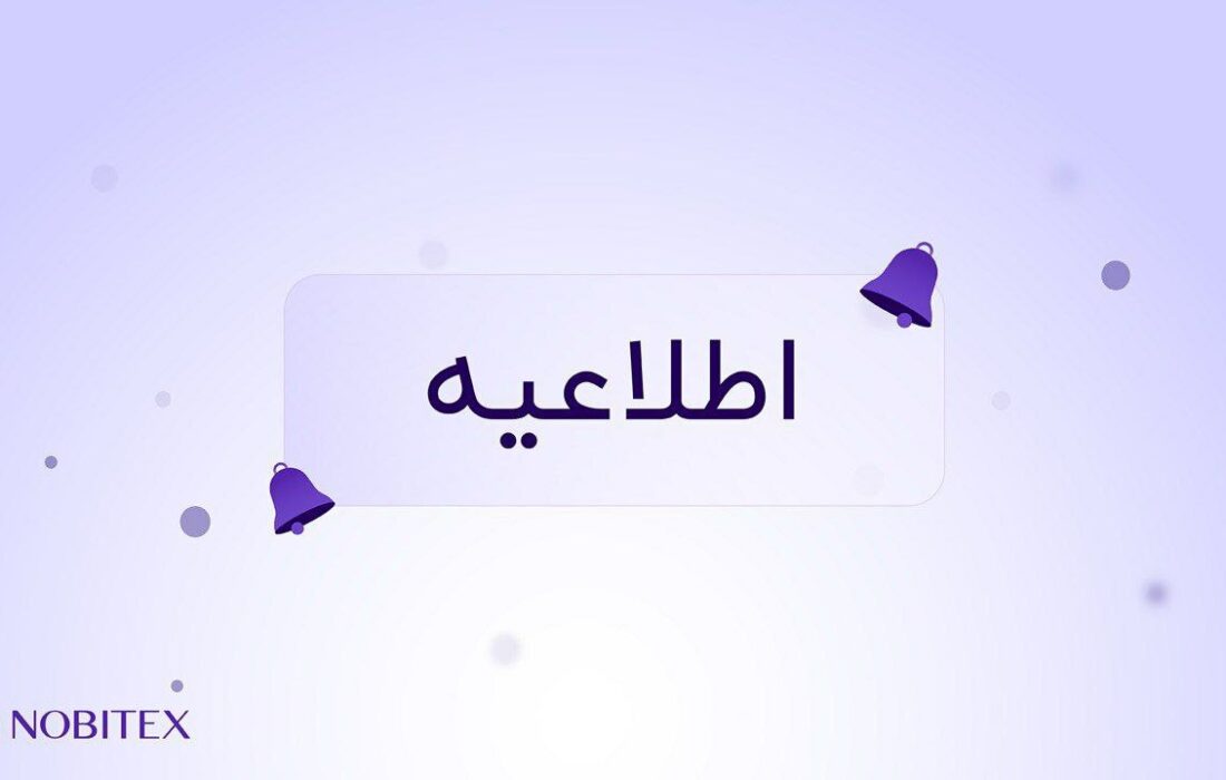 کاربران گرامی نوبیتکس