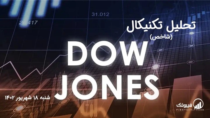 تحلیل تکنیکال شاخص داوجونز (DOWJONES)