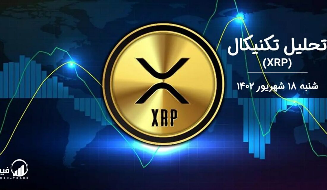 تحلیل تکنیکال ریپل (XRP)