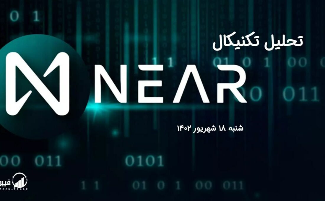 تحلیل تکنیکال نیر پروتکل (near)،