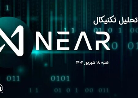 تحلیل تکنیکال نیر پروتکل (near)،